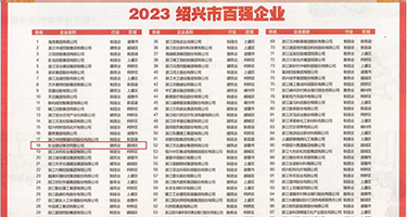 夜夜操B视频权威发布丨2023绍兴市百强企业公布，长业建设集团位列第18位